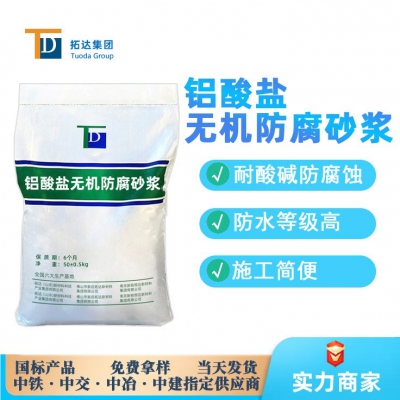 鋁酸鹽無(wú)機(jī)防腐砂漿