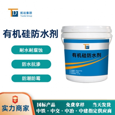 有機(jī)硅防水劑