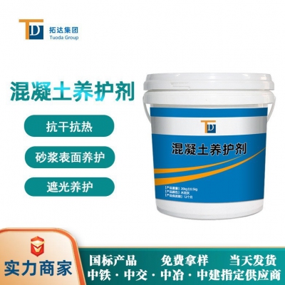 混凝土養(yǎng)護劑
