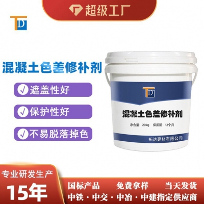 混凝土色差修補(bǔ)劑